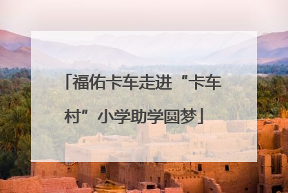福佑卡车走进“卡车村”小学助学圆梦